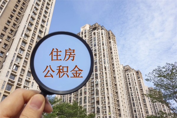 遵义离职多久可以取住房公积金（离职多久后能取公积金）